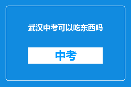 武汉中考可以吃东西吗