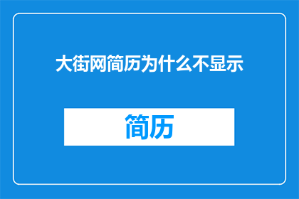 大街网简历为什么不显示