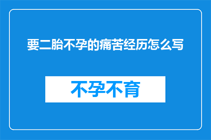 要二胎不孕的痛苦经历怎么写