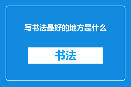 写书法最好的地方是什么