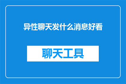 异性聊天发什么消息好看