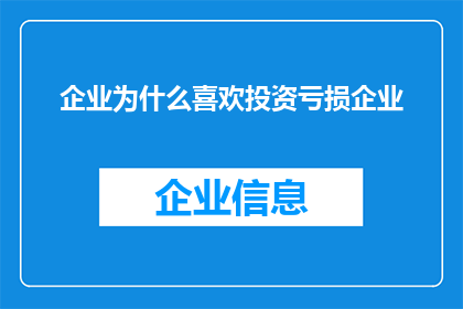 企业为什么喜欢投资亏损企业