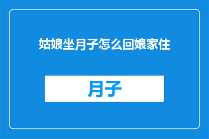 姑娘坐月子怎么回娘家住