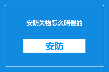安防失物怎么赔偿的