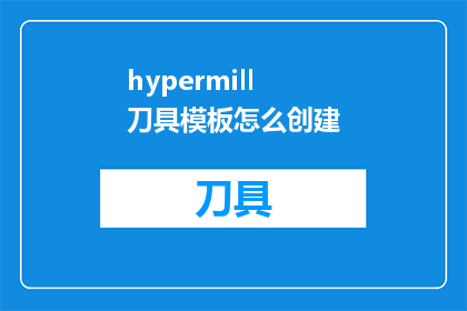 hypermill刀具模板怎么创建
