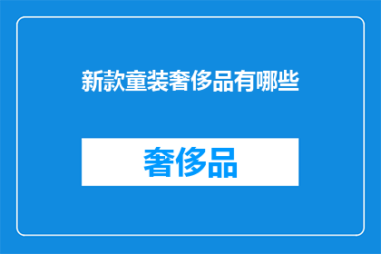 新款童装奢侈品有哪些