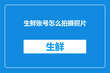 生鲜账号怎么拍摄照片