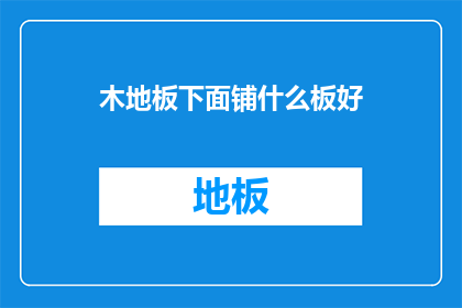 木地板下面铺什么板好