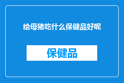 给母猪吃什么保健品好呢