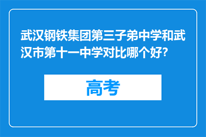 武汉钢铁集团第三子弟中学和武汉市第十一中学对比哪个好？