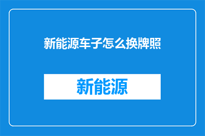 新能源车子怎么换牌照