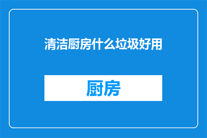 清洁厨房什么垃圾好用