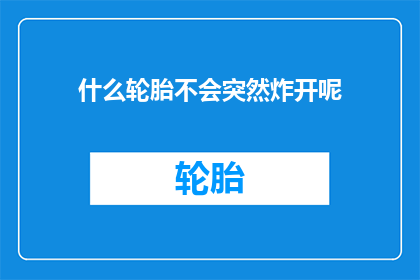 什么轮胎不会突然炸开呢