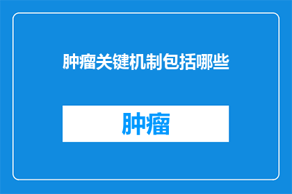 肿瘤关键机制包括哪些