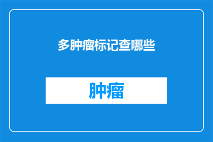 多肿瘤标记查哪些