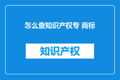 怎么查知识产权专 商标