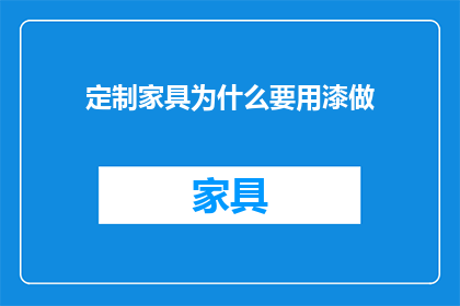 定制家具为什么要用漆做