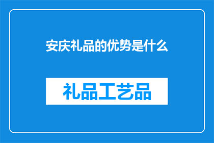 安庆礼品的优势是什么