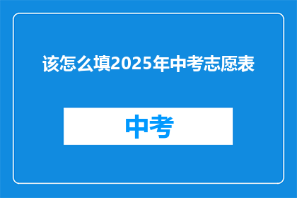 该怎么填2025年中考志愿表