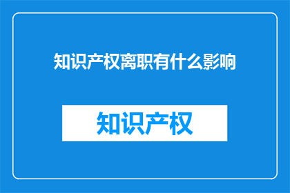 知识产权离职有什么影响