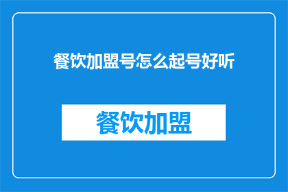 餐饮加盟号怎么起号好听