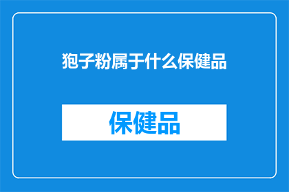 狍子粉属于什么保健品