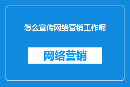 怎么宣传网络营销工作呢