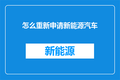 怎么重新申请新能源汽车