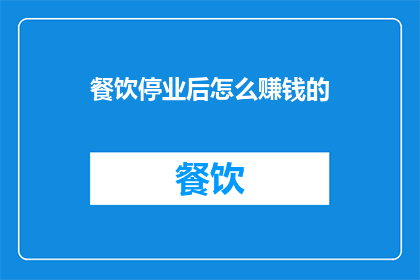 餐饮停业后怎么赚钱的