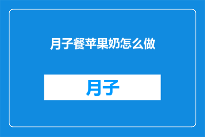 月子餐苹果奶怎么做