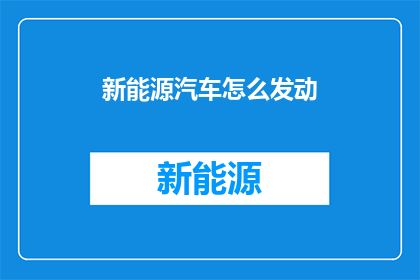 新能源汽车怎么发动