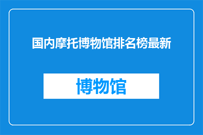 国内摩托博物馆排名榜最新