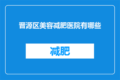晋源区美容减肥医院有哪些