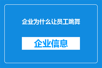 企业为什么让员工跳舞