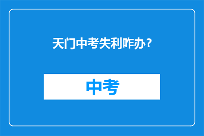 天门中考失利咋办？