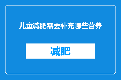 儿童减肥需要补充哪些营养