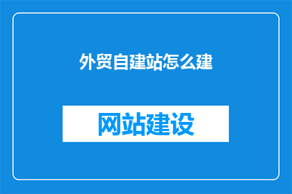 外贸自建站怎么建