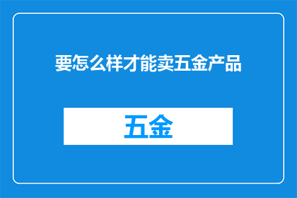 要怎么样才能卖五金产品