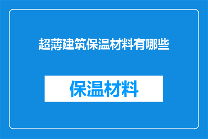 超薄建筑保温材料有哪些