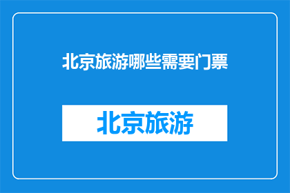 北京旅游哪些需要门票