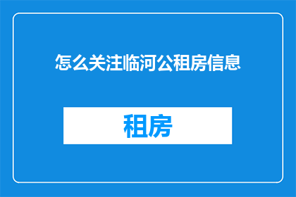 怎么关注临河公租房信息