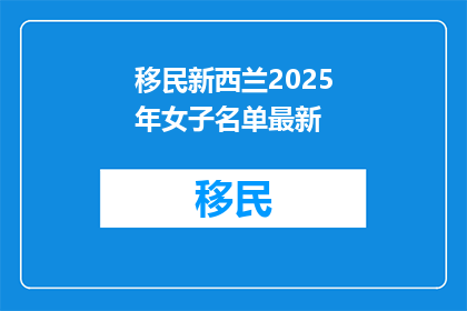 移民新西兰2025年女子名单最新
