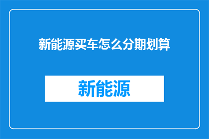 新能源买车怎么分期划算