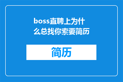 boss直聘上为什么总找你索要简历