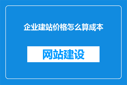 企业建站价格怎么算成本