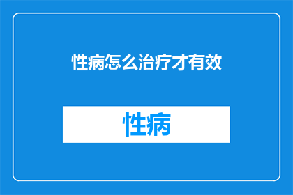 性病怎么治疗才有效