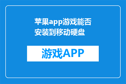 苹果app游戏能否安装到移动硬盘