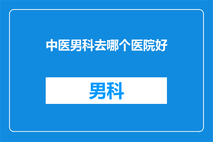 中医男科去哪个医院好