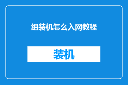 组装机怎么入网教程