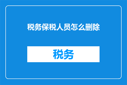 税务保税人员怎么删除